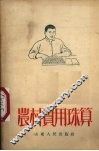 农村实用珠算  修订版 封面