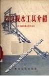 改良提水工具介绍 封面