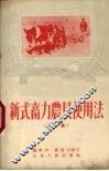 新式畜力农具使用法  第1集 封面