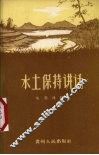 水土保持讲话 封面