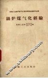 锅炉煤气化经验 封面