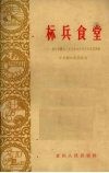 标兵食堂  都匀市新城人民公社全民生产队食堂调查 封面
