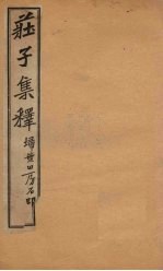 庄子集释  卷1 封面