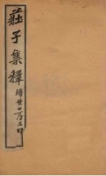 庄子集释  卷2 封面