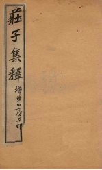 庄子集释  卷3-4 封面