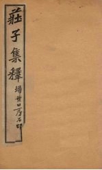 庄子集释  卷5 封面