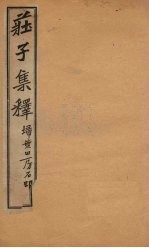 庄子集释  卷6 封面