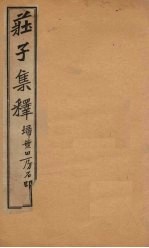 庄子集释  卷7 封面