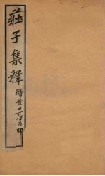 庄子集释  卷8 封面