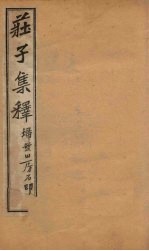 庄子集释  卷9-10 封面