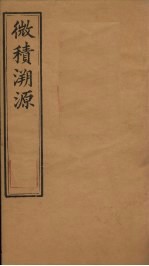 微积溯源  卷1 封面