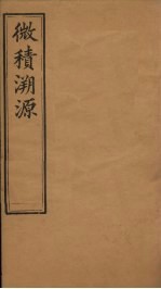 微积溯源  卷2 封面