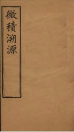 微积溯源  卷3 封面