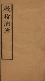 微积溯源  卷8 封面