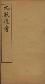 九数通考  卷末 封面