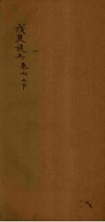 戊笈谈兵  卷6 封面