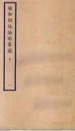 瑜伽师地论略纂疏  卷1  1 封面