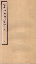 瑜伽师地论略纂疏  卷3  2 封面