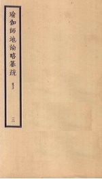 瑜伽师地论略纂疏  卷5  3 封面