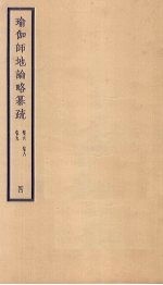 瑜伽师地论略纂疏  卷6-9  4 封面