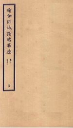 瑜伽师地论略纂疏  卷10-11  5 封面