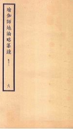 瑜伽师地论略纂疏  卷12  6 封面