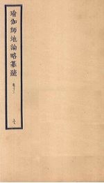 瑜伽师地论略纂疏  卷13  7 封面