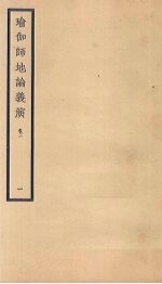 瑜伽师地论义演  卷1  1 封面