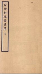 瑜伽师地论义演  卷4  2 封面