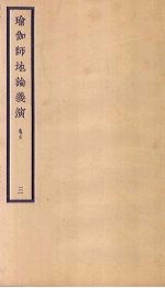 瑜伽师地论义演  卷6  3 封面