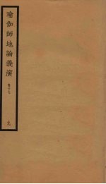 瑜伽师地论义演  卷17  9 封面