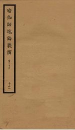 瑜伽师地论义演  卷26  12 封面