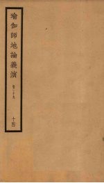 瑜伽师地论义演  卷29  14 封面