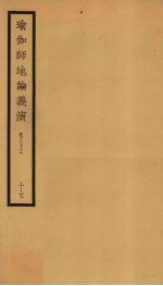 瑜伽师地论义演  卷33  17 封面