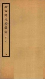 瑜伽师地论义演  卷34  18 封面