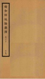 瑜伽师地论义演  卷35  19 封面