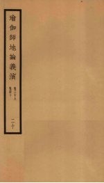 瑜伽师地论义演  卷38-40  20 封面