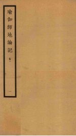 瑜伽师地论记  卷1  1 封面