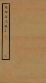 瑜伽师地论记  卷9  6 封面