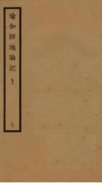 瑜伽师地论记  卷10  7 封面