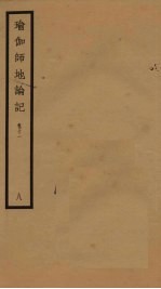 瑜伽师地论记  卷11  8 封面