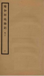 瑜伽师地论记  卷16  10 封面