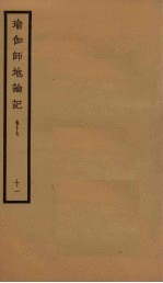 瑜伽师地论记  卷17  11 封面