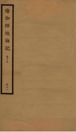 瑜伽师地论记  卷19  12 封面