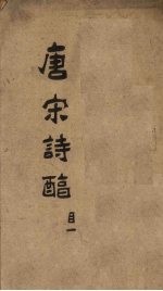 御选唐宋诗醇  目录上 封面