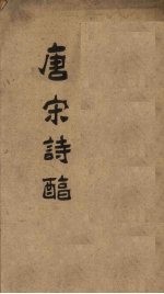 御选唐宋诗醇  卷17-18 封面