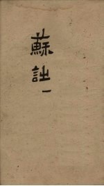 御选唐宋诗醇  卷32-34 封面