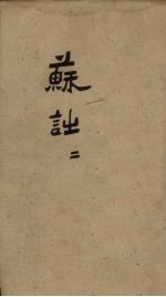 御选唐宋诗醇  卷35-36 封面