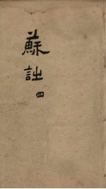 御选唐宋诗醇  卷39-41 电子书封面