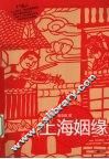 上海姻缘 封面